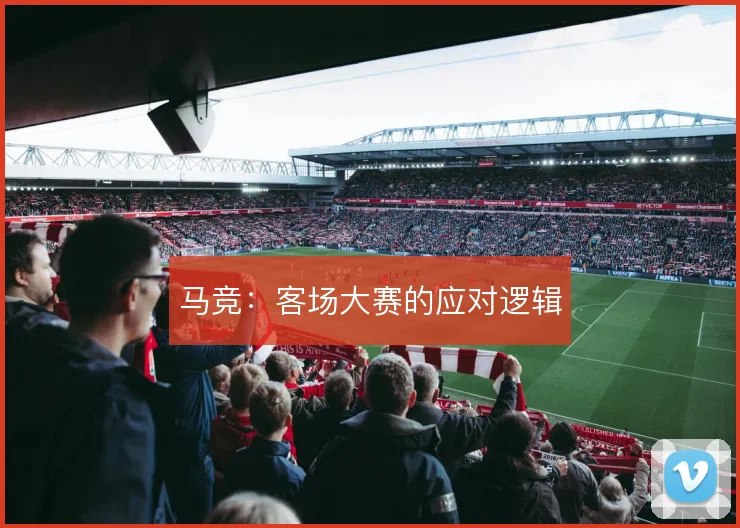 马竞：客场大赛的应对逻辑