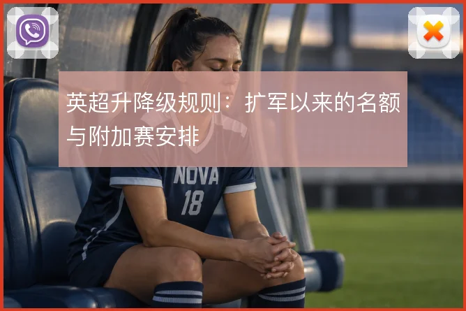 英超升降级规则：扩军以来的名额与附加赛安排