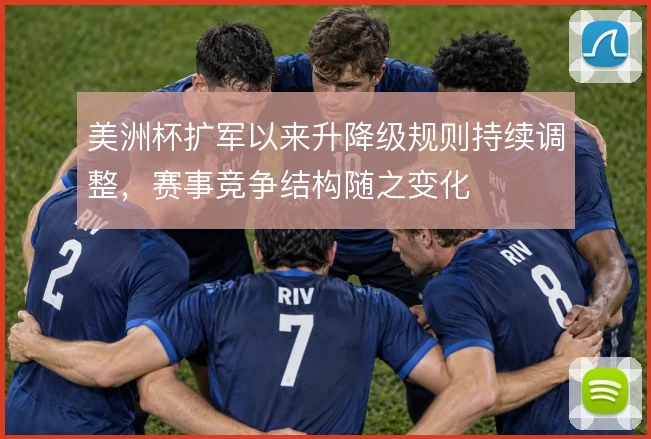 美洲杯扩军以来升降级规则持续调整,赛事竞争结构随之变化