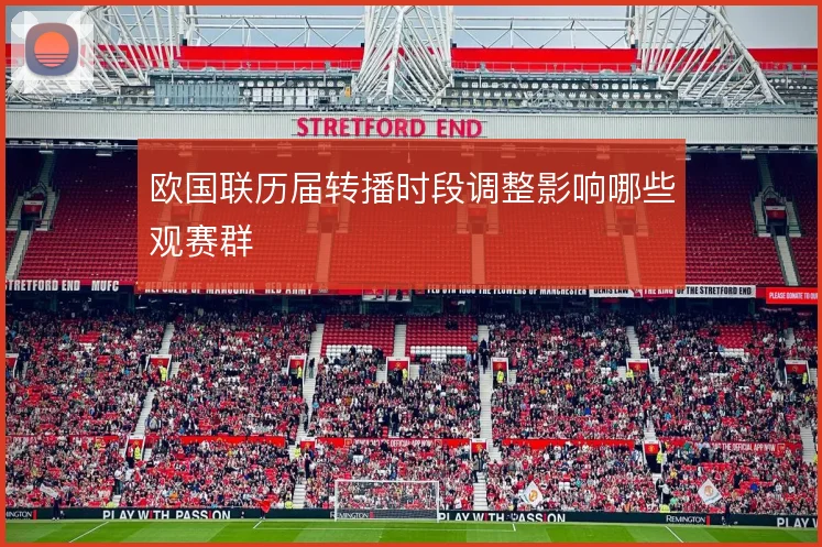 欧国联历届转播时段调整影响哪些观赛群