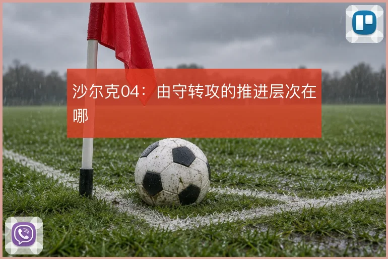 沙尔克04：由守转攻的推进层次在哪