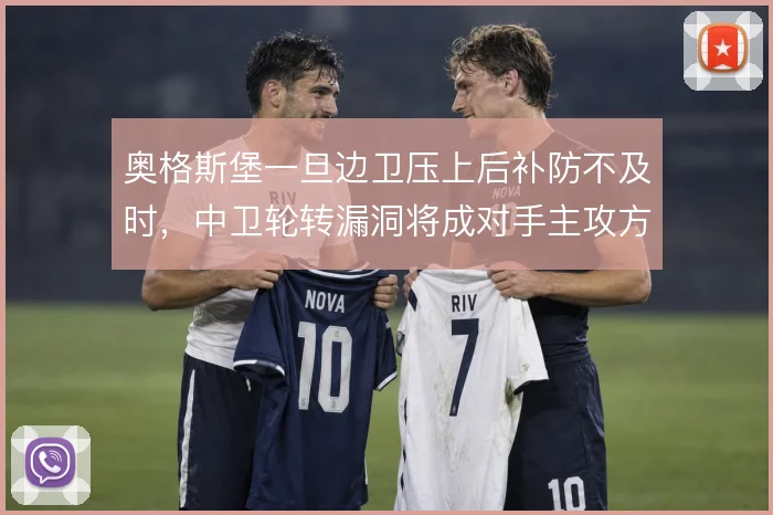 奥格斯堡一旦边卫压上后补防不及时,中卫轮转漏洞将成对手主攻方向
