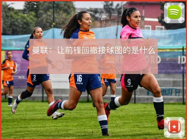 曼联：让前锋回撤接球图的是什么