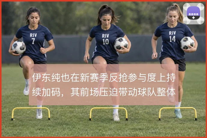 伊东纯也在新赛季反抢参与度上持续加码,其前场压迫带动球队整体防守前移