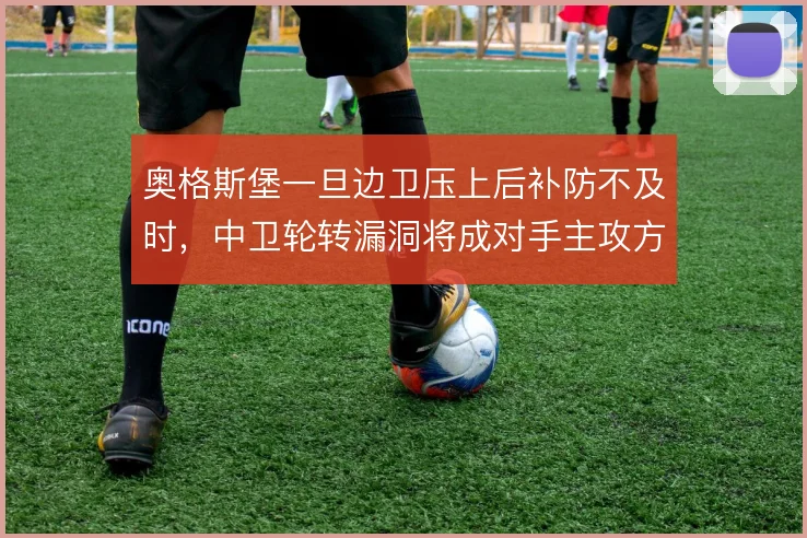 奥格斯堡一旦边卫压上后补防不及时,中卫轮转漏洞将成对手主攻方向